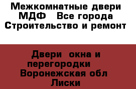 Межкомнатные двери МДФ - Все города Строительство и ремонт » Двери, окна и перегородки   . Воронежская обл.,Лиски г.